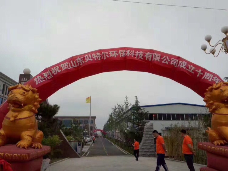 熱烈祝賀貝特環(huán)保成立十周年慶典圓滿結(jié)束！