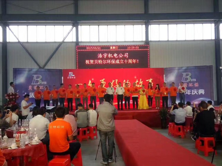 熱烈祝賀貝特環(huán)保成立十周年慶典圓滿結(jié)束！