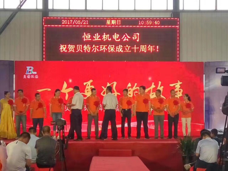熱烈祝賀貝特環(huán)保成立十周年慶典圓滿結(jié)束！