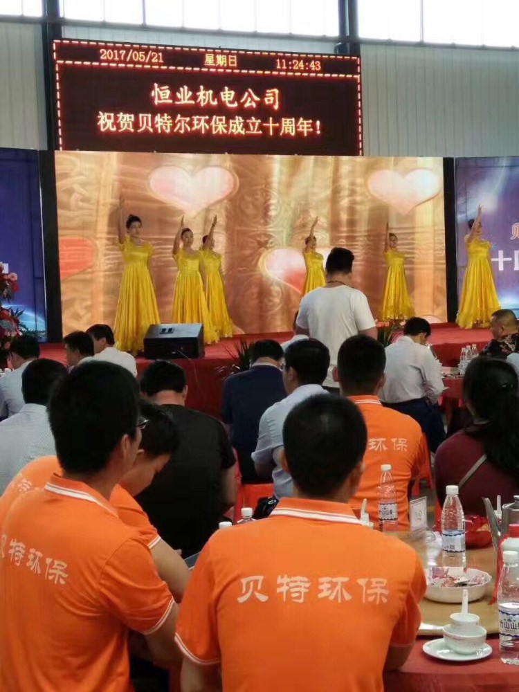 熱烈祝賀貝特環(huán)保成立十周年慶典圓滿結(jié)束！